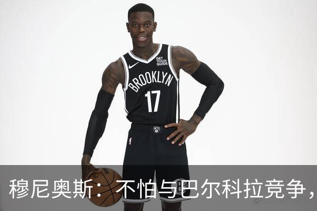 穆尼奥斯：不怕与巴尔科拉竞争，利物浦这种球队遍地世界级球员