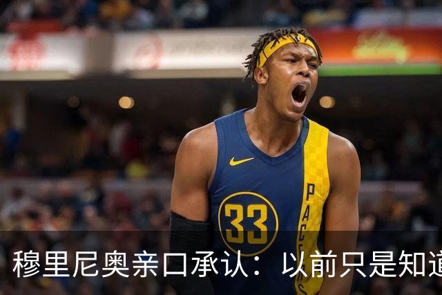 穆里尼奥亲口承认：以前只是知道他强，近距离看是第一次