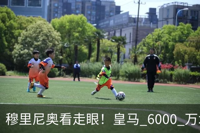 穆里尼奥看走眼！皇马 6000 万水货彻底现形！国家队全场隐身