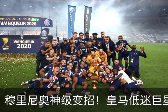 穆里尼奥神级变招！皇马低迷巨星彻底逆袭！伯纳乌王牌位置不保