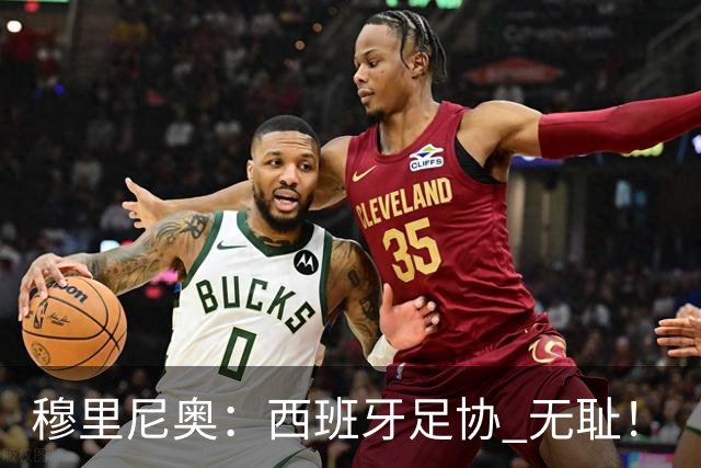 穆里尼奥：西班牙足协 无耻！