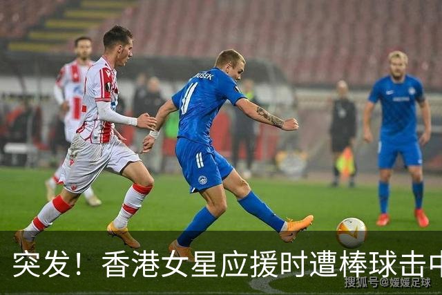 突发！香港女星应援时遭棒球击中，痛到手发麻，曾演马国明养女