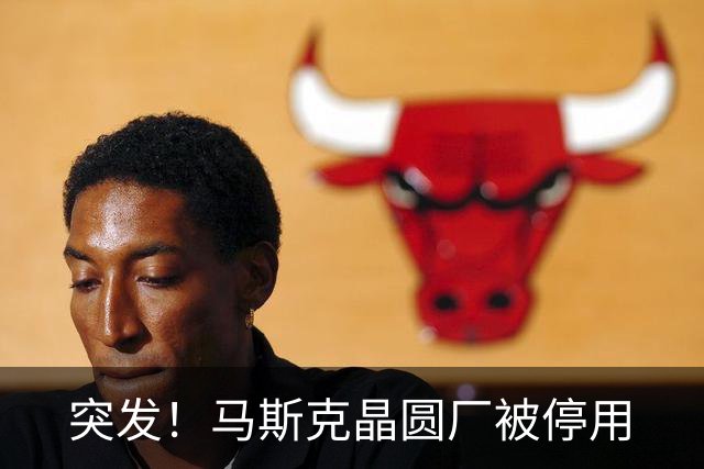 突发！马斯克晶圆厂被停用