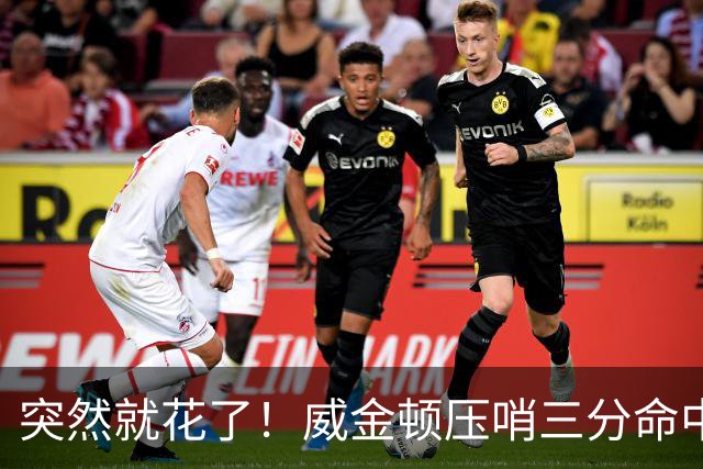 突然就花了！威金顿压哨三分命中 山西两分钟轰15-1领先广州16分