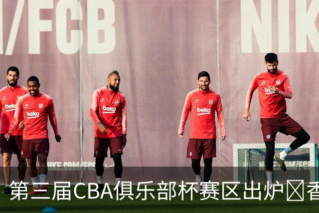 第三届CBA俱乐部杯赛区出炉🏀香港金牛将到海南琼海参赛✈️