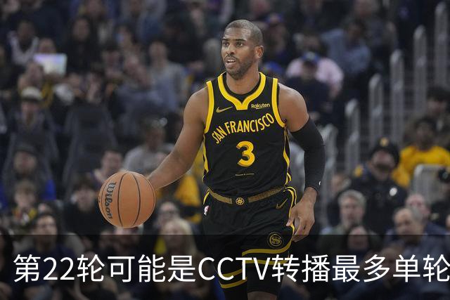 第22轮可能是CCTV转播最多单轮场次 武汉三镇保级战 、之前海港 、北京国安比赛都有直播