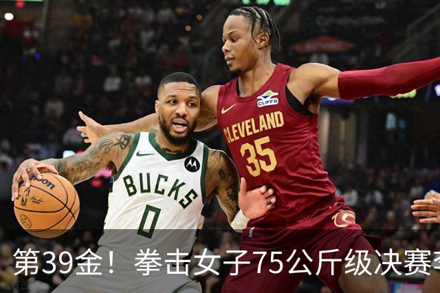 第39金！拳击女子75公斤级决赛李倩4-1夺冠