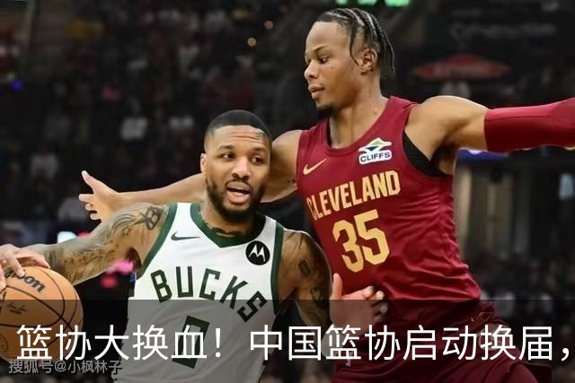 篮协大换血！中国篮协启动换届，郭振明离任？四大候选谁能上位？