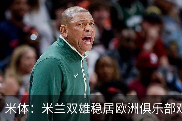 米体：米兰双雄稳居欧洲俱乐部观赛人次前三，成为欧洲最火爆球场