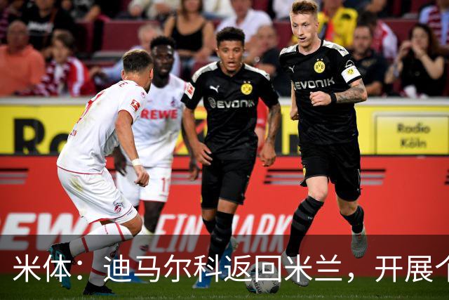 米体：迪马尔科返回米兰，开展个训恢复