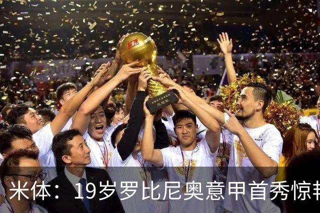 米体：19岁罗比尼奥意甲首秀惊艳，未来可为意大利效力