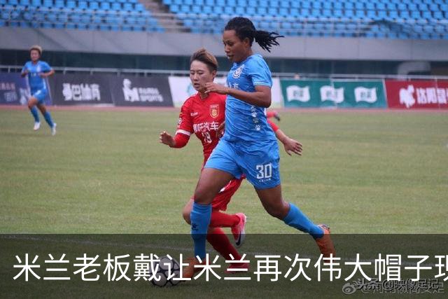 米兰老板戴"让米兰再次伟大"帽子现身，现场看阿莫林发布会