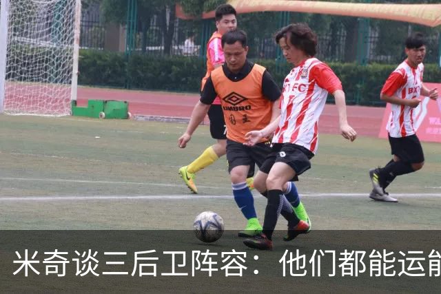 米奇谈三后卫阵容：他们都能运能投能传能防 都能打出关键表现