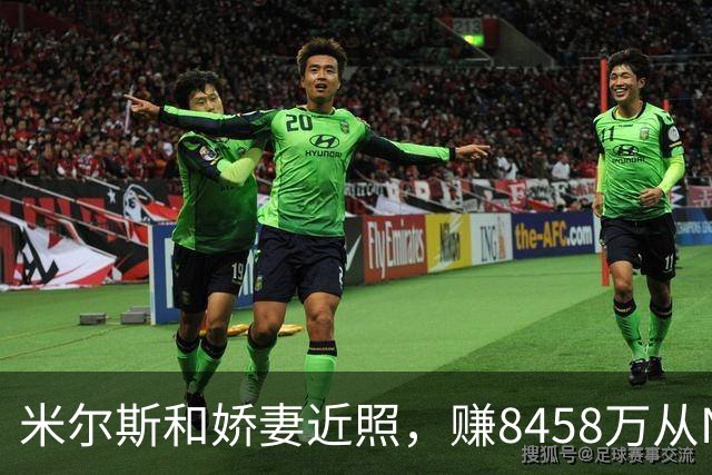 米尔斯和娇妻近照，赚8458万从NBA退役，转投法甲，超模妻子很美