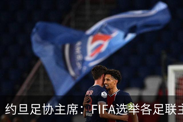 约旦足协主席：FIFA选举各足联主席无权干涉，不应容许任何胁迫