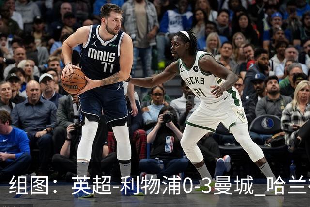 组图：英超-利物浦0-3曼城 哈兰德多库破门