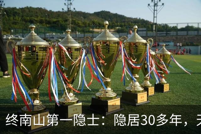 终南山第一隐士：隐居30多年，天天清水煮白菜，现亲人已认不出他