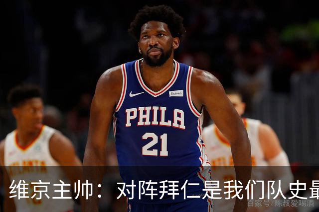 维京主帅：对阵拜仁是我们队史最重要比赛 足球世界一切皆有可能
