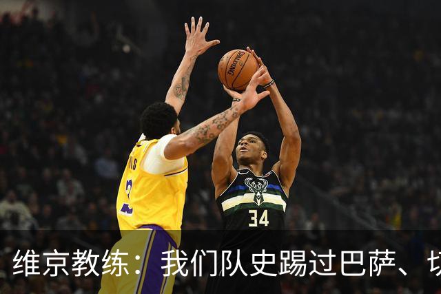 维京教练：我们队史踢过巴萨、切尔西，但对拜仁是最重大比赛