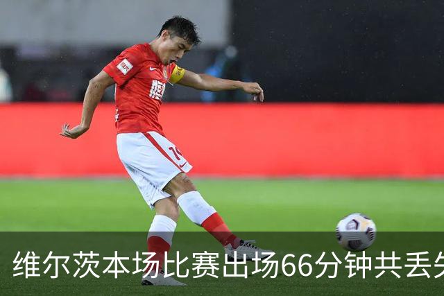 维尔茨本场比赛出场66分钟共丢失17次球权，8次传中仅成功2次