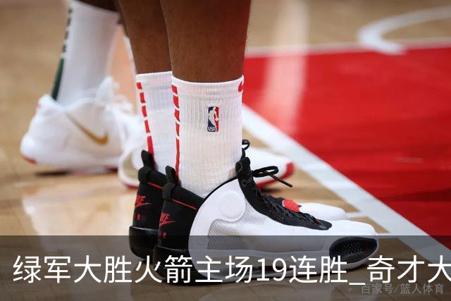 绿军大胜火箭主场19连胜 奇才大胜老鹰止6连败