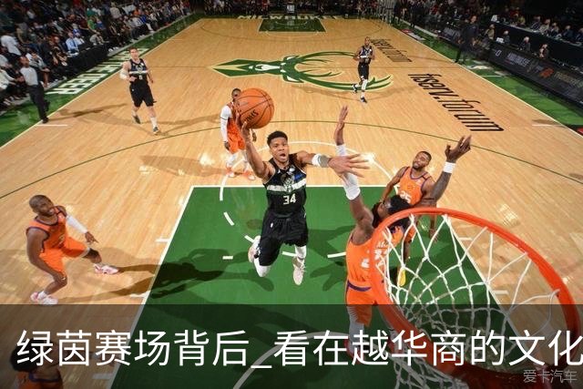 绿茵赛场背后 看在越华商的文化交流新实践