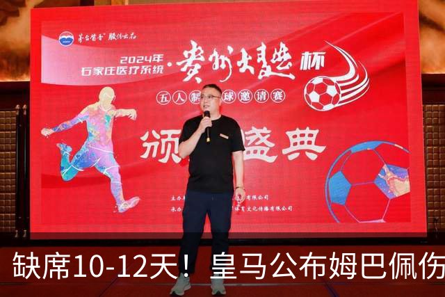 缺席10-12天！皇马公布姆巴佩伤情：左膝后关节囊过度伸展