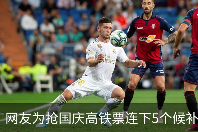 网友为抢国庆高铁票连下5个候补订单，订票费花了1万多元，12306客服：其实只需下一个订单，中签概率一样