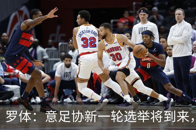 罗体：意足协新一轮选举将到来，现任专员马拉戈有望再次参选