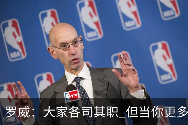 罗威：大家各司其职 但当你更多保护队友时才真正体现出牺牲精神