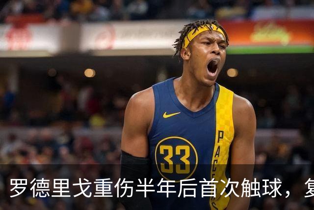 罗德里戈重伤半年后首次触球，复出时间初定12月至1月