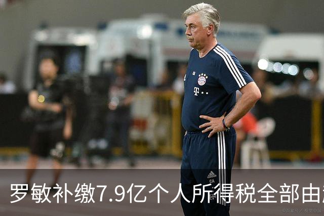 罗敏补缴7.9亿个人所得税全部由趣店承担 营收仅800万归母净利4.17亿靠金融资产托底