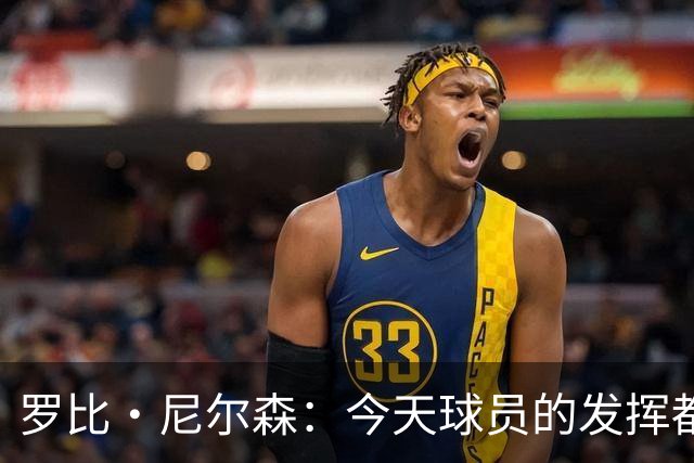 罗比·尼尔森：今天球员的发挥都很杰出，他们展现出了深圳的精神