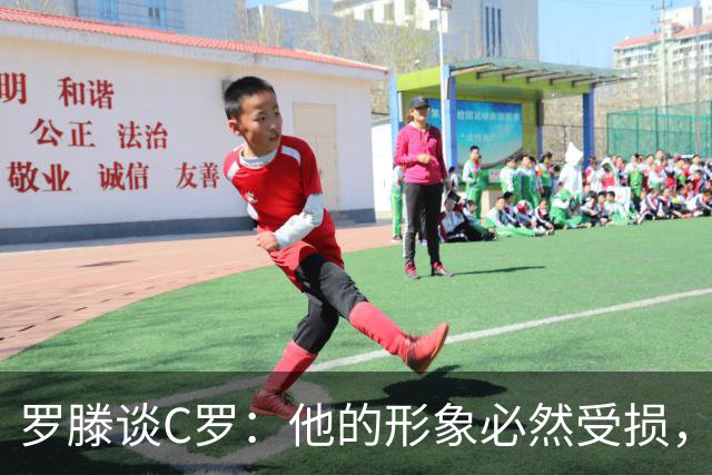 罗滕谈C罗：他的形象必然受损，若我是热苏斯以后再也不会征召他