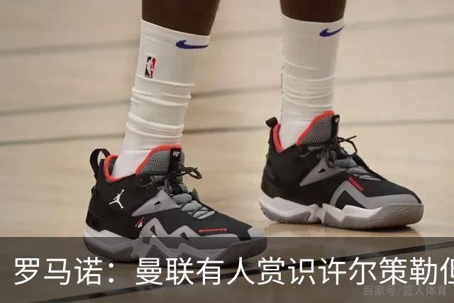 罗马诺：曼联有人赏识许尔策勒但也就仅此而已，双方没有谈判