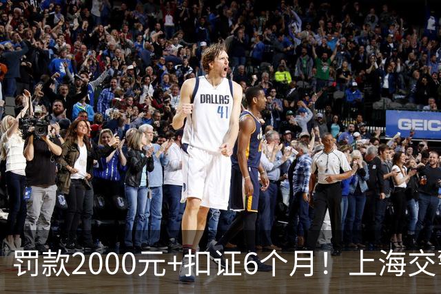 罚款2000元+扣证6个月！上海交警严查改装车“炸街”扰民