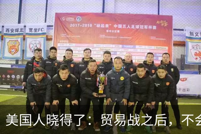 美国人晓得了：贸易战之后，不会再有中国外的大规模工业化国家了