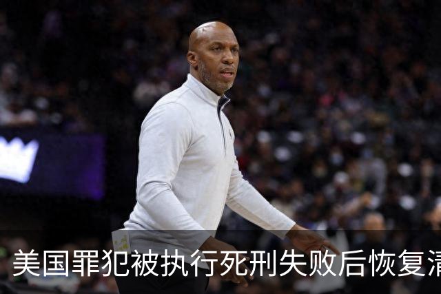 美国罪犯被执行死刑失败后恢复清醒并能说话，专家：前所未有