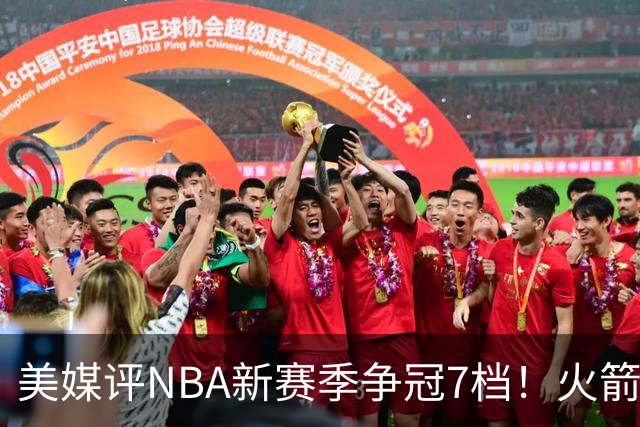 美媒评NBA新赛季争冠7档！火箭第2档仅次4大热门，勇士屈居第4档