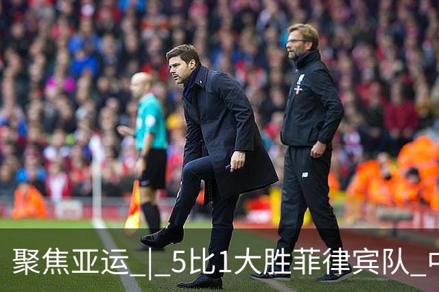 聚焦亚运 | 5比1大胜菲律宾队 中国女足锁定小组头名