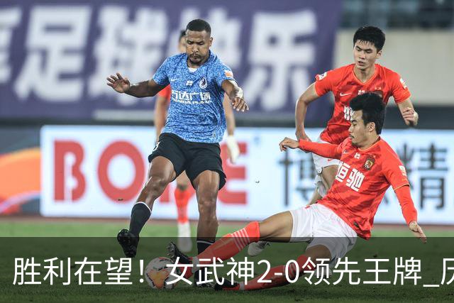 胜利在望！女武神2-0领先王牌 历史上5场制0-2落后无球队逆转