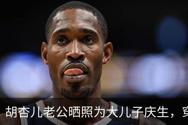 胡杏儿老公晒照为大儿子庆生，穿同款球衣拍全家福，9岁奕霆好帅气