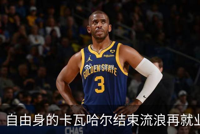 自由身的卡瓦哈尔结束流浪再就业，准备签约赫塔菲打短工