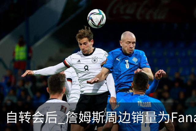自转会后 詹姆斯周边销量为Fanatics平台最高 7月销量创生涯纪录