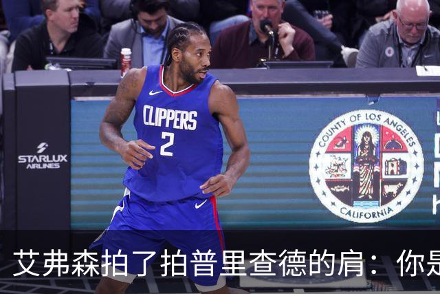 艾弗森拍了拍普里查德的肩：你是我见过最冷血的白人