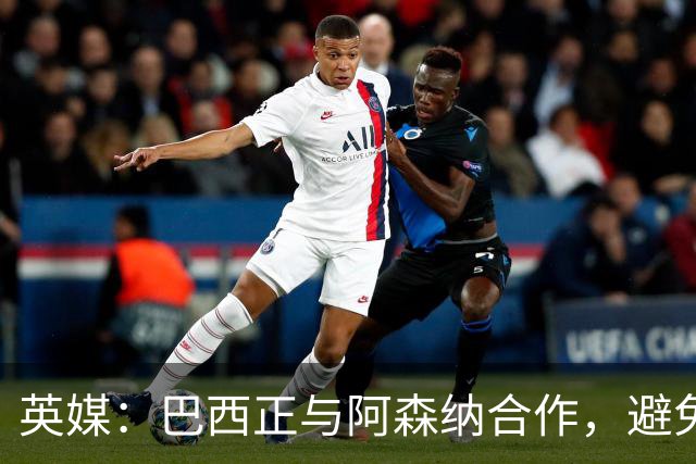 英媒：巴西正与阿森纳合作，避免加布里埃尔和吉马良斯过于劳累