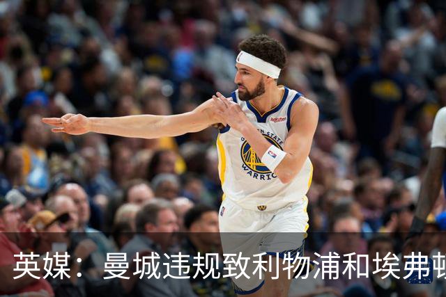 英媒：曼城违规致利物浦和埃弗顿合计少分1.19亿镑