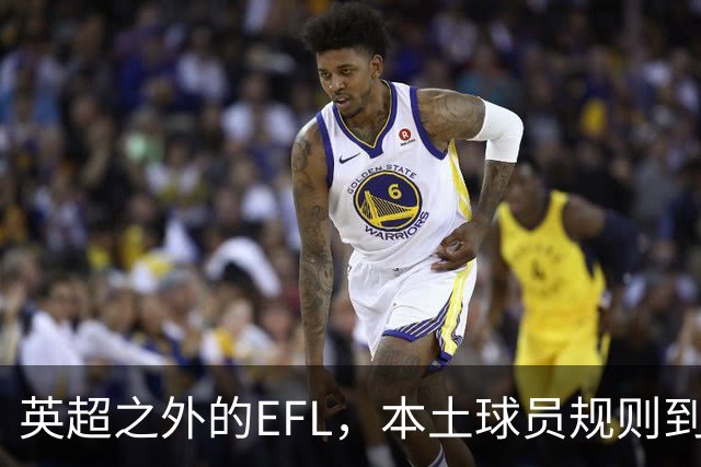 英超之外的EFL，本土球员规则到底怎么算？