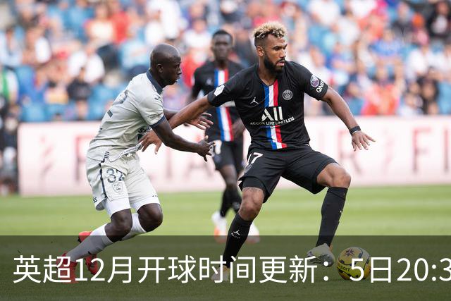 英超12月开球时间更新：5日20:30切尔西利物浦 21日0:30枪手曼联