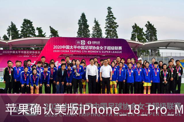 苹果确认美版iPhone 18 Pro Max出现断网故障，只能换机解决